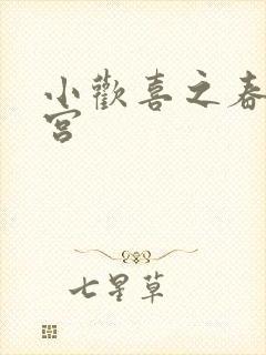 小欢喜之春艳后宫