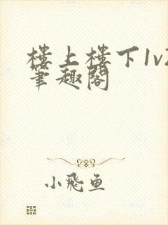 楼上楼下1v2笔趣阁