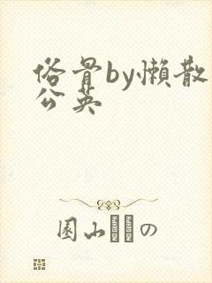 俗骨by懒散蒲公英