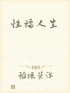 性福人生
