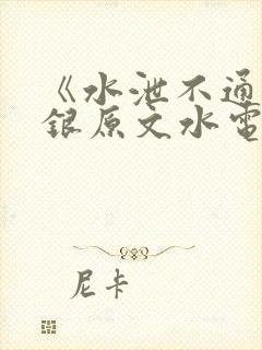 《水泄不通》金银原文水电工