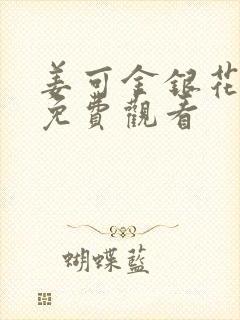 姜可金银花全文免费观看