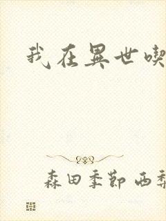 我在异世吃软饭