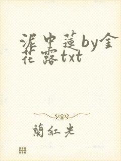 泥中莲by金银花露txt