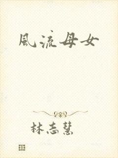 《风流母女》小说封面