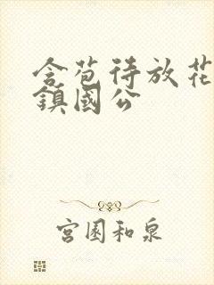 含苞待放花婉柔镇国公