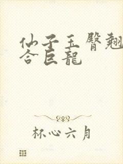 仙子玉臀翘起迎合巨龙