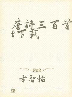 唐诗三百首txt下载