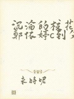 沉沦的校花奴性郑依婷c到失禁