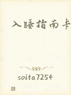 入睡指南卡比丘