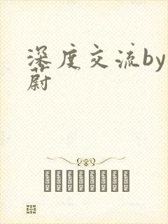 深度交流by蔚蔚