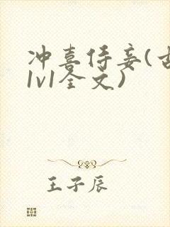 冲喜侍妾(古言1v1全文)