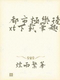 都市极乐后宫txt下载笔趣阁