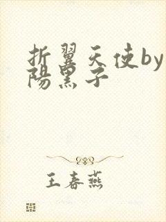 折翼天使by太阳黑子