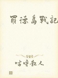 罗德岛战记小说