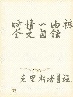 畸情～内裤奇缘全文目录