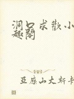 洞口求欢小说笔趣阁