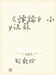 《悖论》小说by流苏