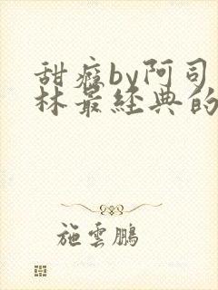 甜瘾by阿司匹林最经典的一句