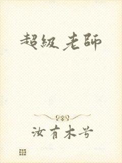 超级老师
