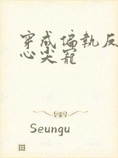 穿成偏执反派的心尖宠