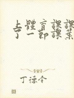 上体育课课被捅了一节课叶渺渺