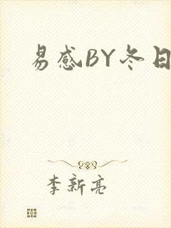 易感BY冬日度