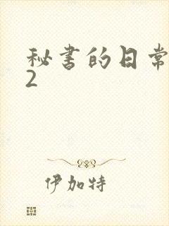 秘书的日常工作2