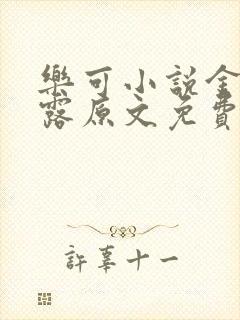 乐可小说金银花露原文免费