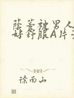 荫蒂被男人添的好舒服A片漫画