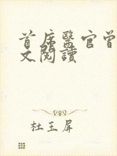 首席医官曾毅全文阅读