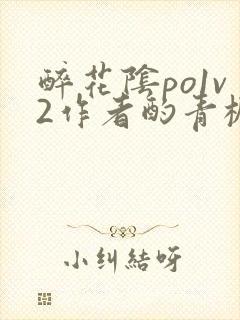 醉花阴po1v2作者酌青栀简介