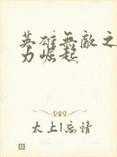 英雄无敌之新势力崛起封面