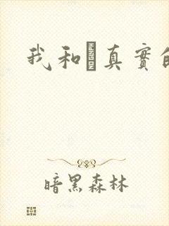 我和媽真实的乱