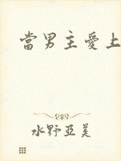 当男主爱上男配