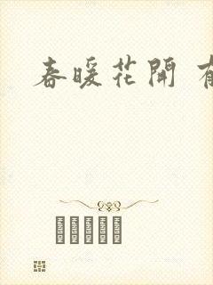 春暖花开 有你