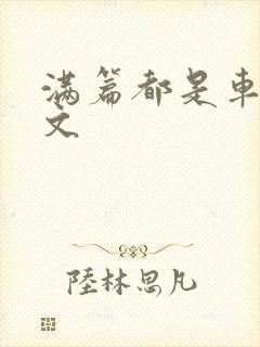 满篇都是车的古文