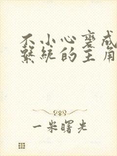 不小心变成浇灌系统的主角