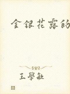 金银花露的小说