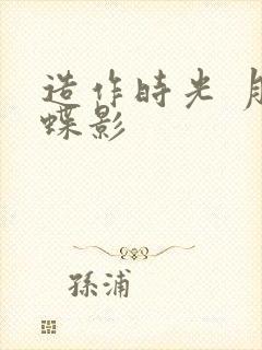 造作时光 月下蝶影