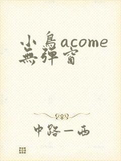 小鸟acome无弹窗