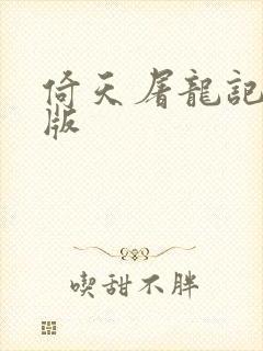 倚天屠龙记成人版