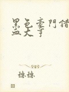 黑色豪门错嫁冷血大亨