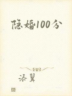 隐婚100分