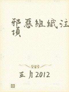 邪恶组织注意事项