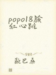 popo18脸红心跳