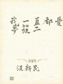 我一直都爱你 梦筱二