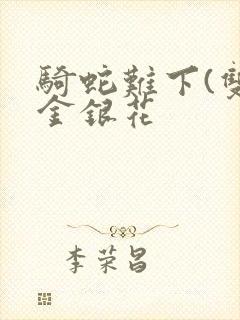 骑蛇难下(双)金银花