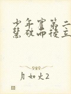 少年宾第二部珏慧破而后立