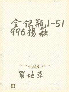 金银瓶1-51996杨敏